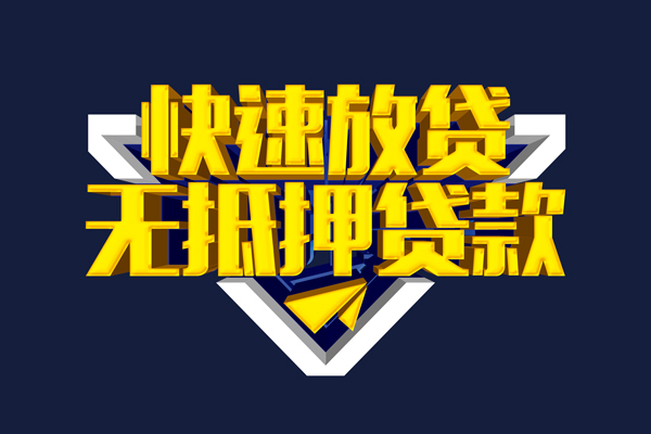 北京快速个人贷款小额贷款-北京快速哪里可以民间借贷-北京快速小额短借